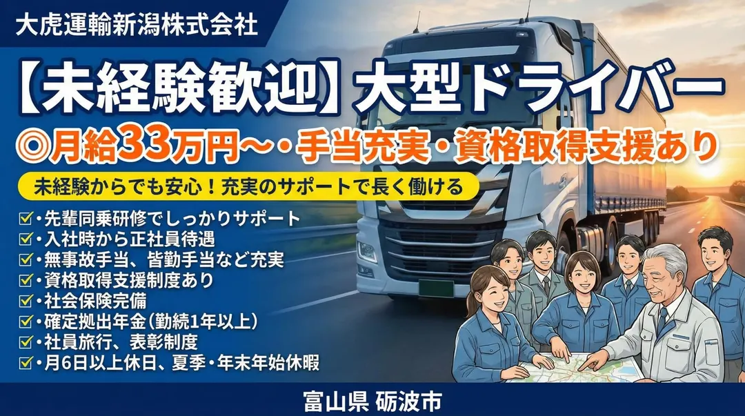 【未経験歓迎】大型ドライバー◎月給33万円～・手当充実・資格取得支援あり
