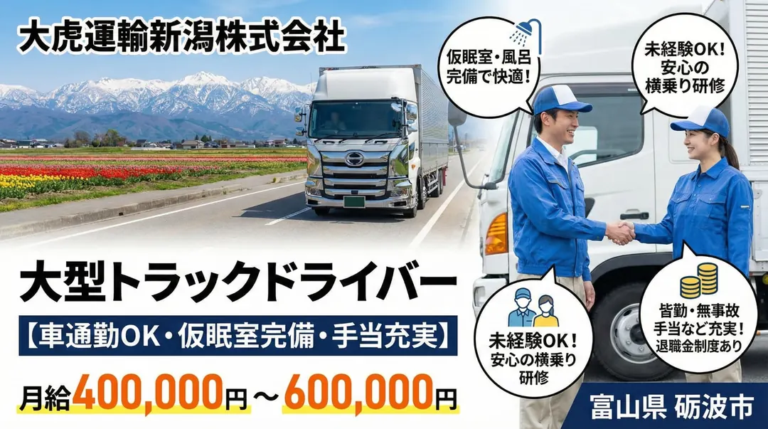 大型トラックドライバー[車通勤OK・仮眠室完備・手当充実]