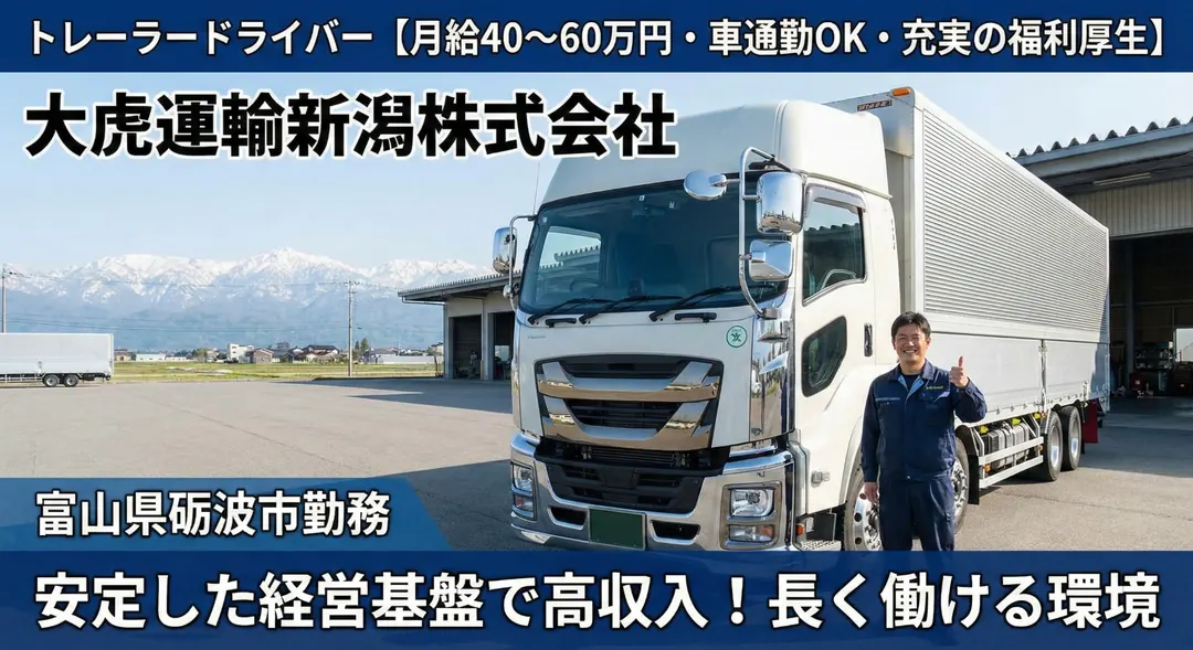 トレーラードライバー[月給40～60万円・車通勤OK・充実の福利厚生]