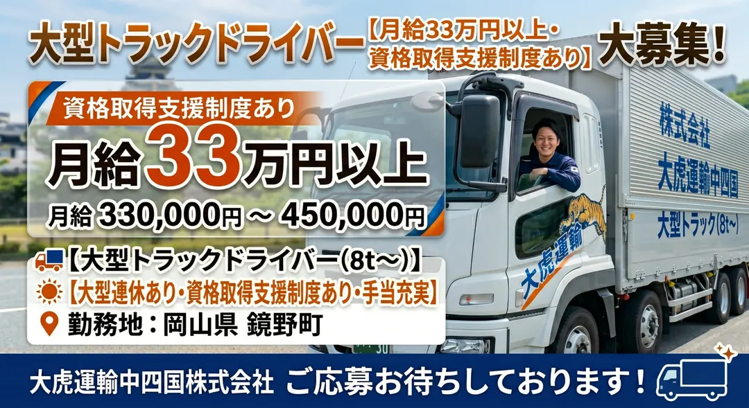 大虎運輸中四国株式会社の大型トラックドライバー求人（岡山県鏡野町）