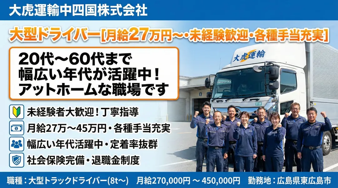 大虎運輸中四国株式会社の大型トラックドライバー求人（広島県東広島市）