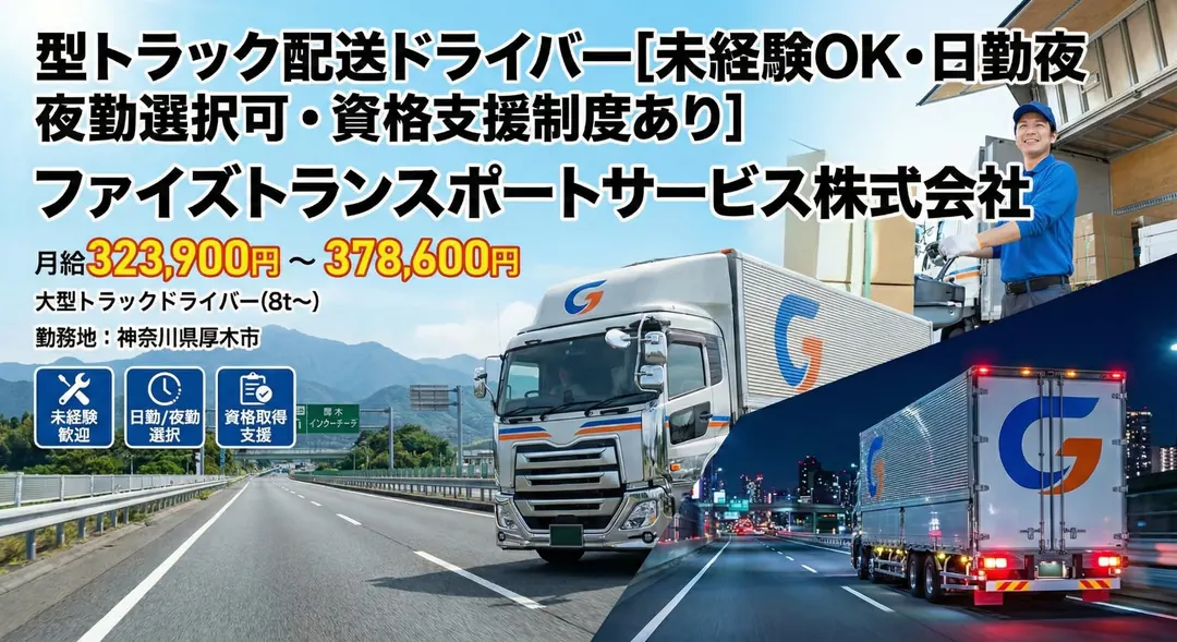 ファイズトランスポートサービス株式会社の大型トラックドライバー求人（神奈川県厚木市）