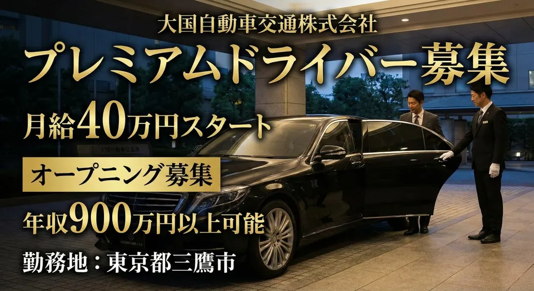 大国自動車交通株式会社のタクシードライバー求人（東京都三鷹市）