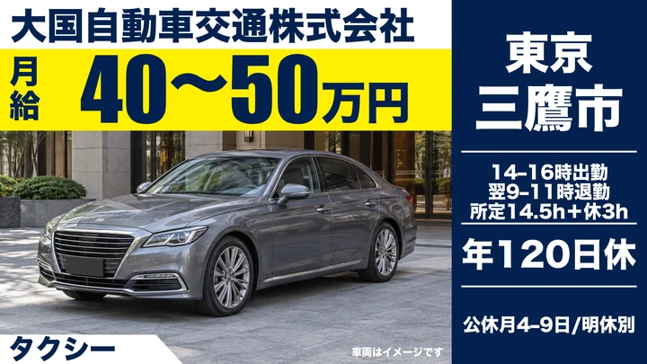 プレミアムドライバー[月給40万円スタート・オープニング募集・年収900万円以上可能]