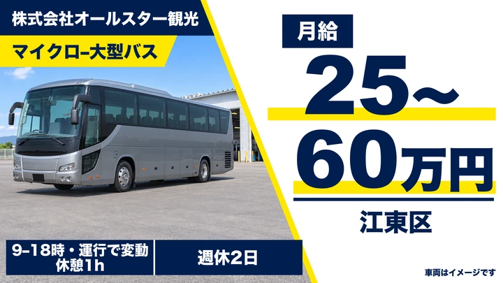 株式会社オールスター観光のマイクロ–大型バスドライバー求人(東京都江東区)