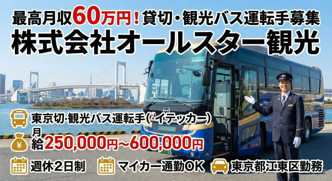 株式会社オールスター観光のバスドライバー求人（東京都江東区）