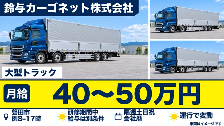 大型・牽引免許@磐田市×トレーラー | 月給40万以上 