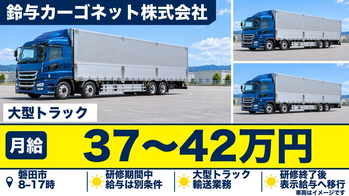 大型免許@磐田市×大型トラック | 月給40万以上可能
