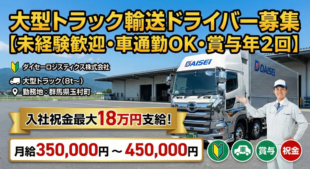 ダイセーロジスティクス株式会社の大型トラックドライバー求人(群馬県玉村町)