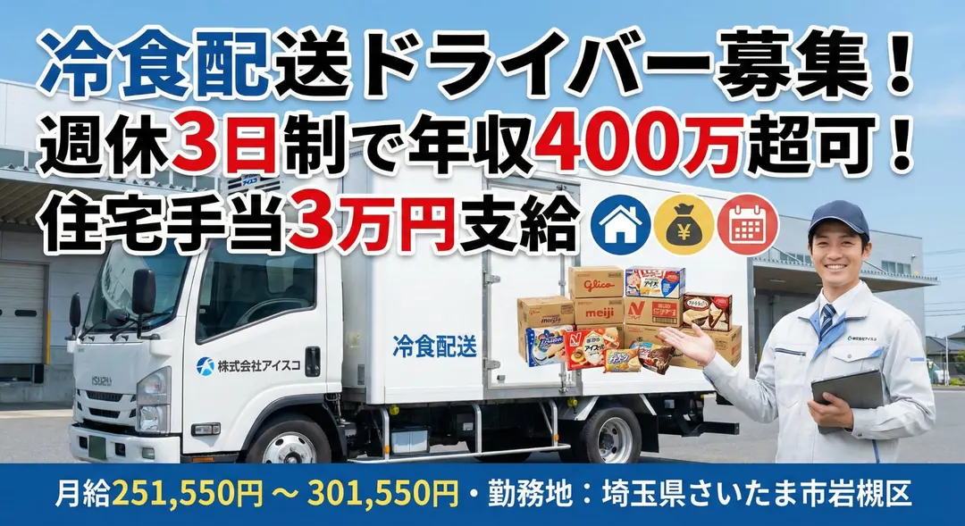 株式会社アイスコの小型トラックドライバー求人（埼玉県さいたま市岩槻区）