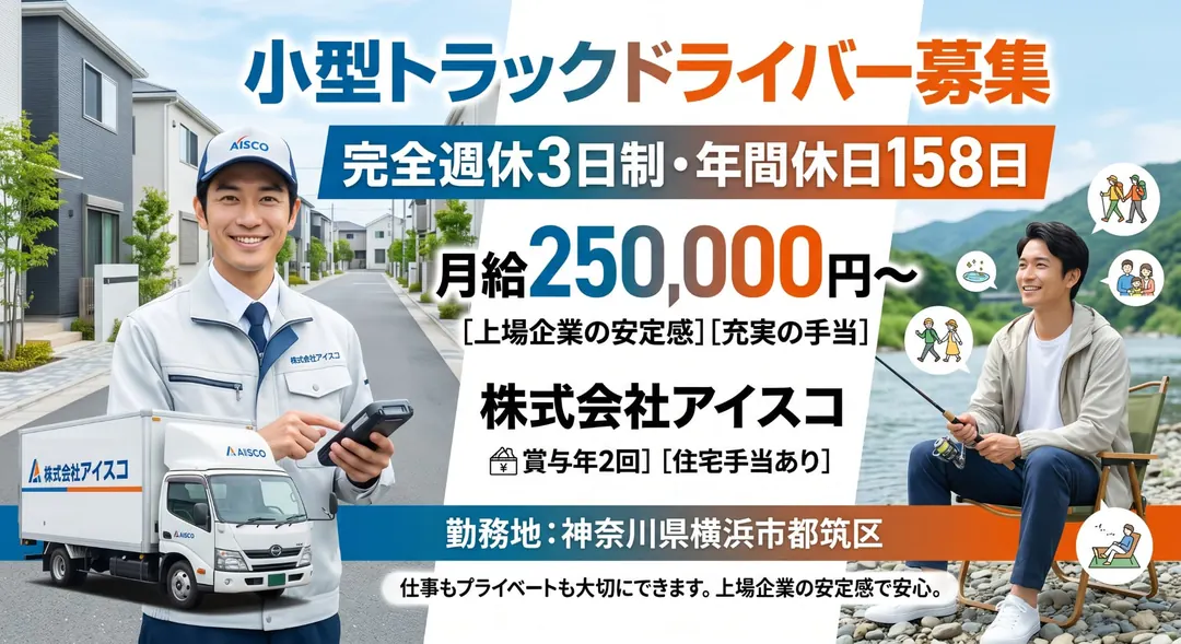 株式会社アイスコの小型トラックドライバー求人（神奈川県横浜市都筑区）