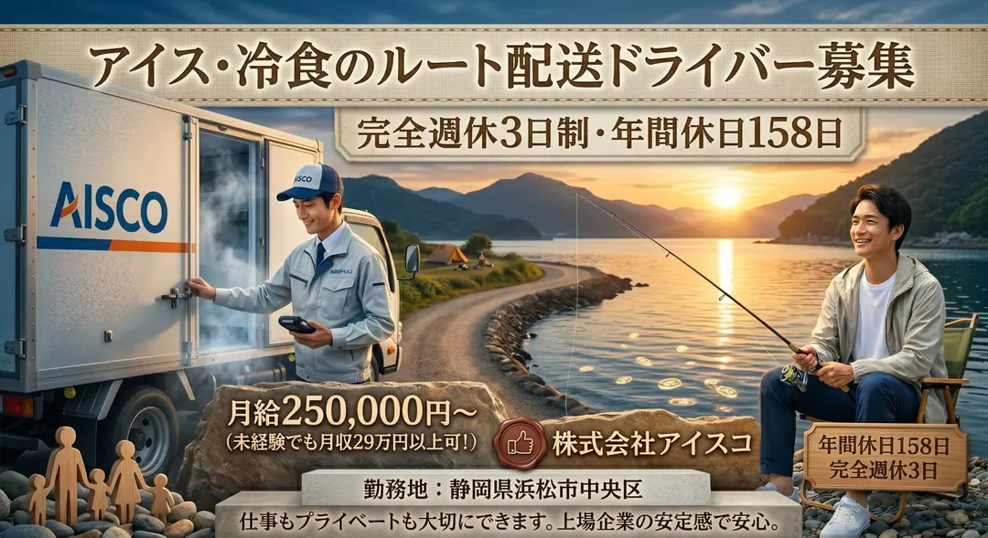 株式会社アイスコの小型トラックドライバー求人（静岡県浜松市中央区）