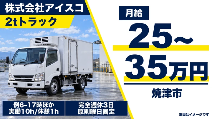 株式会社アイスコの2tトラックドライバー求人（静岡県焼津市）