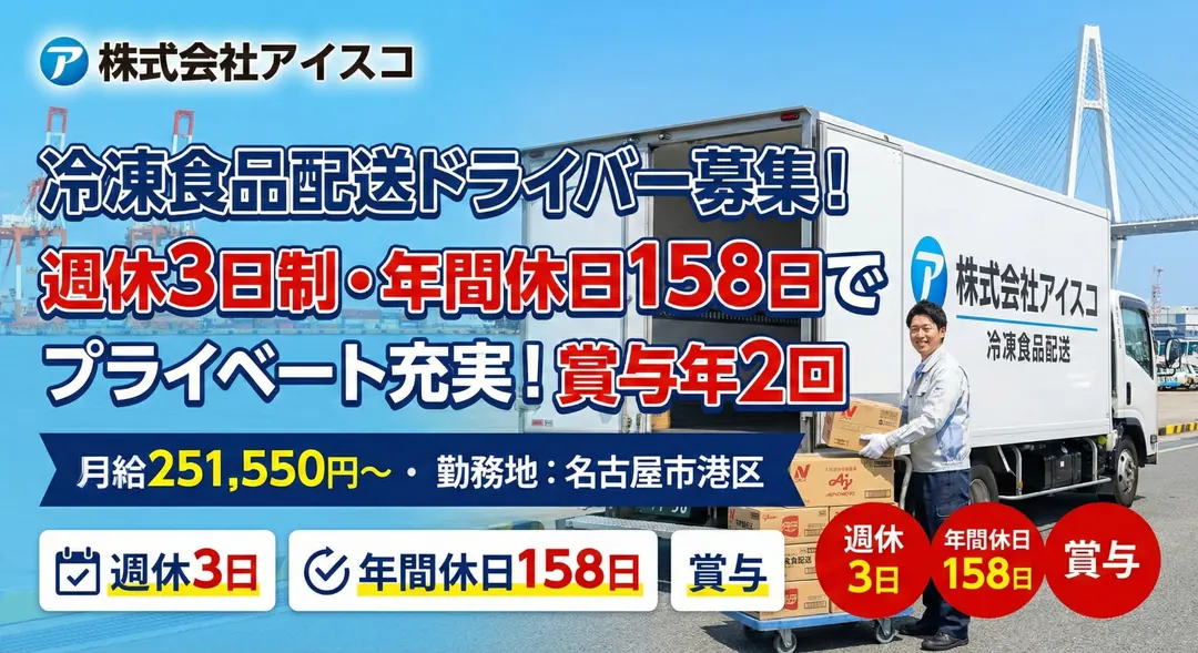 株式会社アイスコの小型トラックドライバー求人（愛知県名古屋市港区）