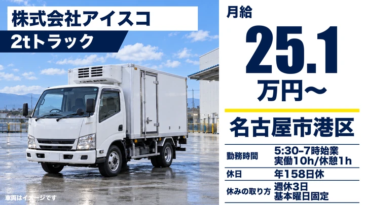 準中型免許＠名古屋×2tトラック | 完全週休3日制