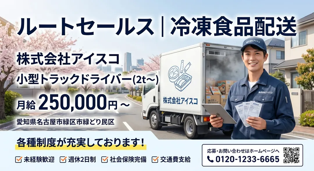 株式会社アイスコの小型トラックドライバー求人(愛知県名古屋市緑区)