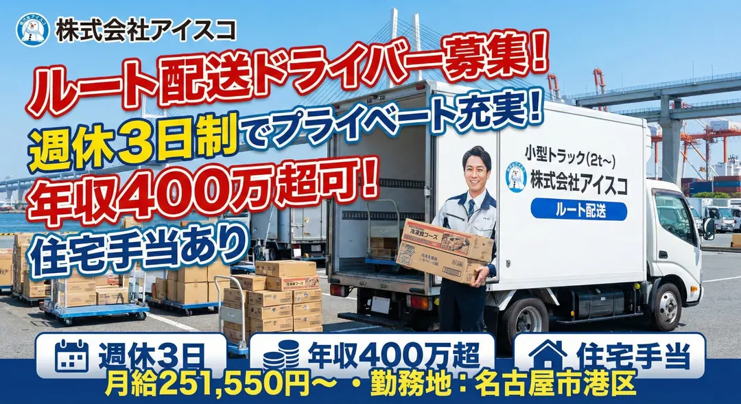 株式会社アイスコの小型トラックドライバー求人（愛知県名古屋市港区）