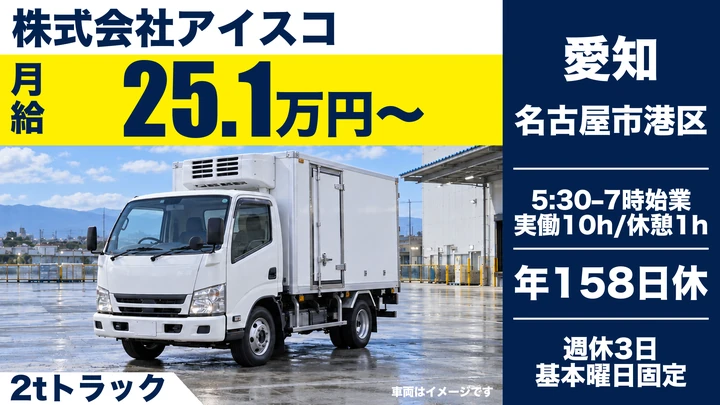 準中型免許＠名古屋×2tトラック | 完全週休3日制
