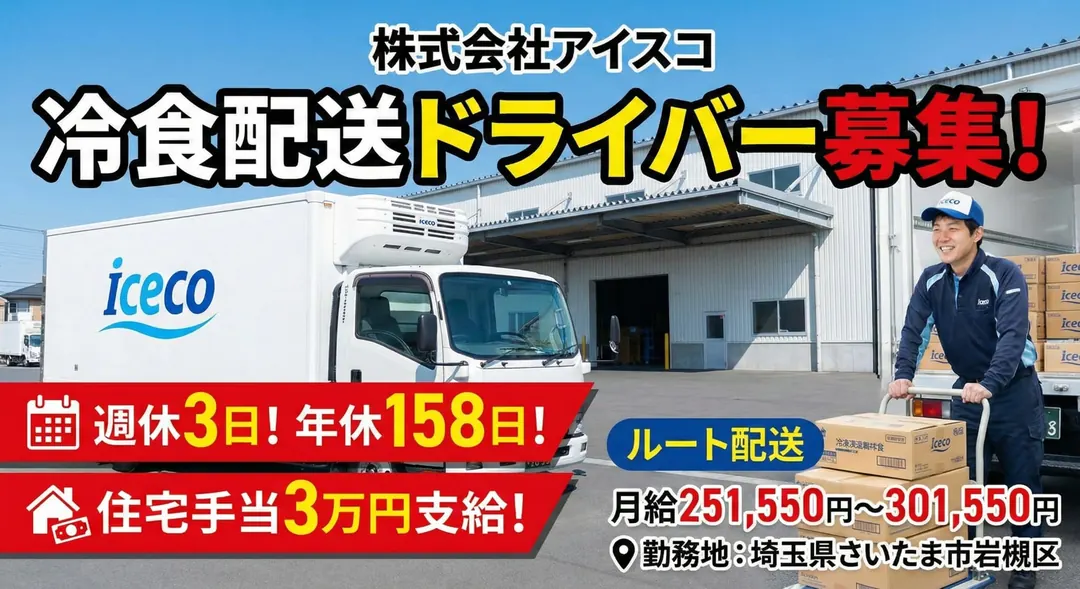 株式会社アイスコの小型トラックドライバー求人（埼玉県さいたま市岩槻区）