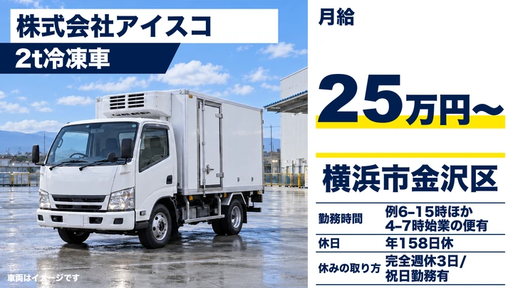 株式会社アイスコの2t冷凍車ドライバー求人（神奈川県横浜市金沢区）