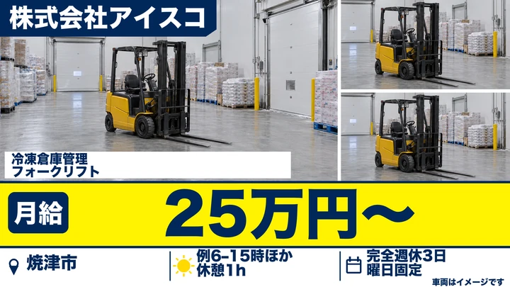 株式会社アイスコの冷凍倉庫管理フォークリフトドライバー求人（静岡県焼津市）