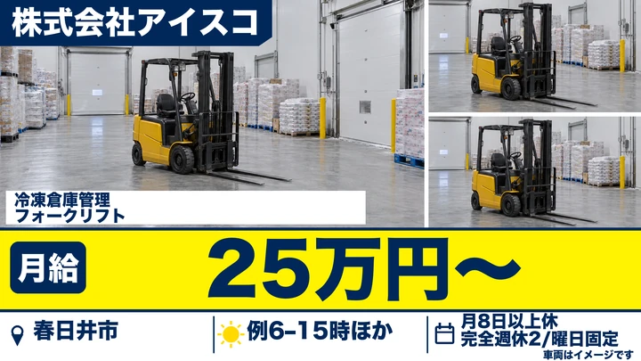 株式会社アイスコの冷凍倉庫管理フォークリフトドライバー求人（愛知県春日井市）