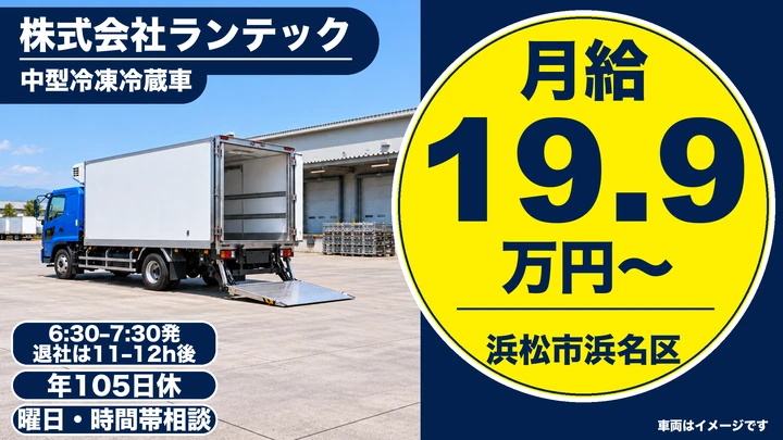 大型免許@浜松市×大型トラック | 月給40万円以上可能 