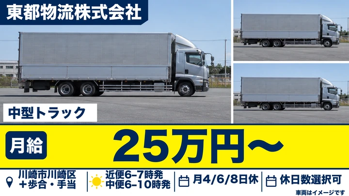 8t限定以上＠川崎市×4tドライバー｜月50万可・寮完備