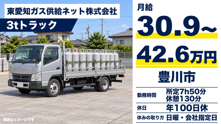 東愛知ガス供給ネット株式会社の3tトラックドライバー求人（愛知県豊川市）