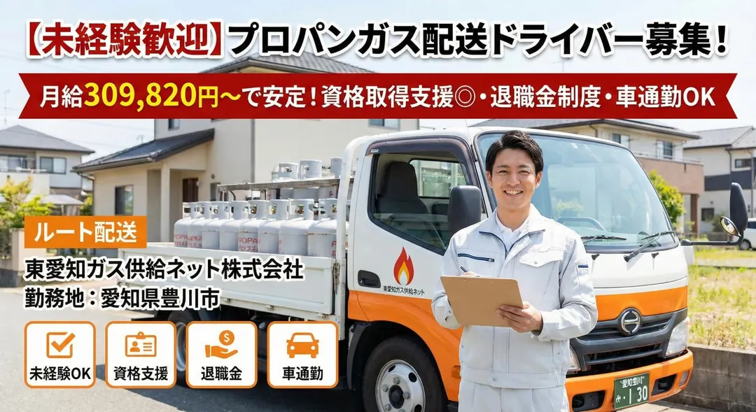 準中型免許@豊川×3tトラック | 月給40万可能