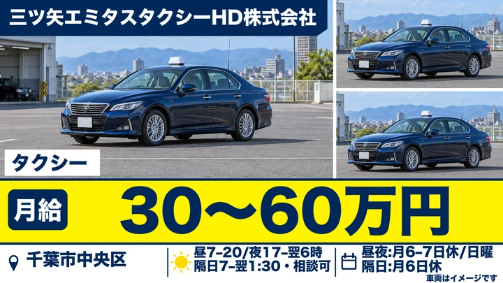 三ツ矢エミタスタクシーHD株式会社のタクシードライバー求人(千葉県千葉市中央区)