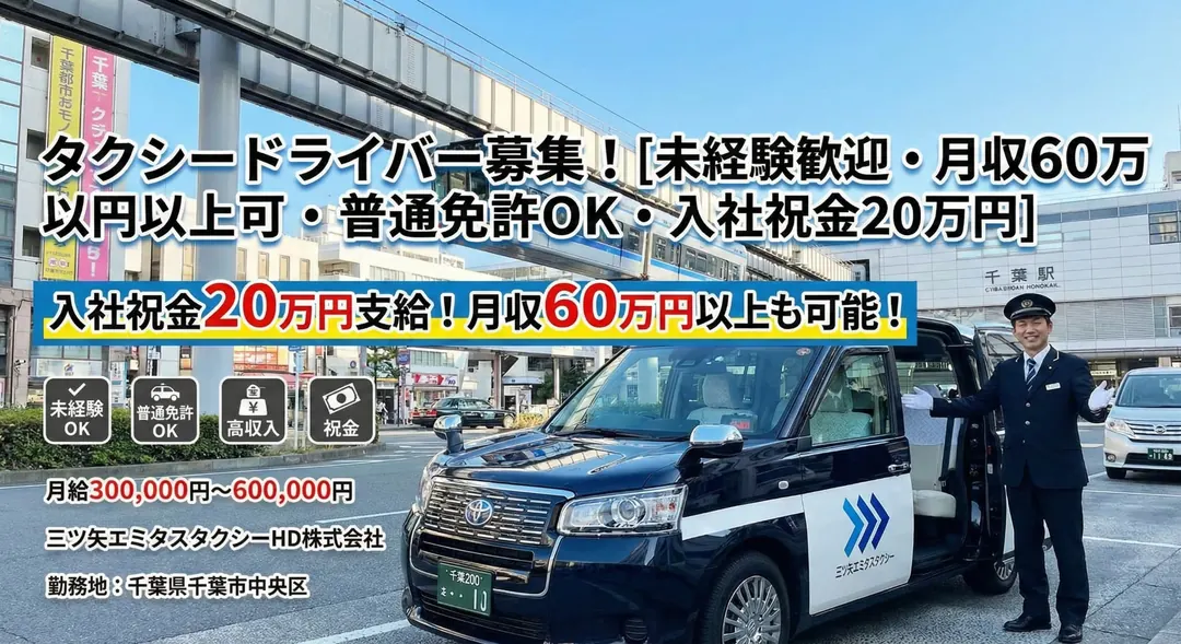 三ツ矢エミタスタクシーHD株式会社のタクシードライバー求人(千葉県千葉市中央区)