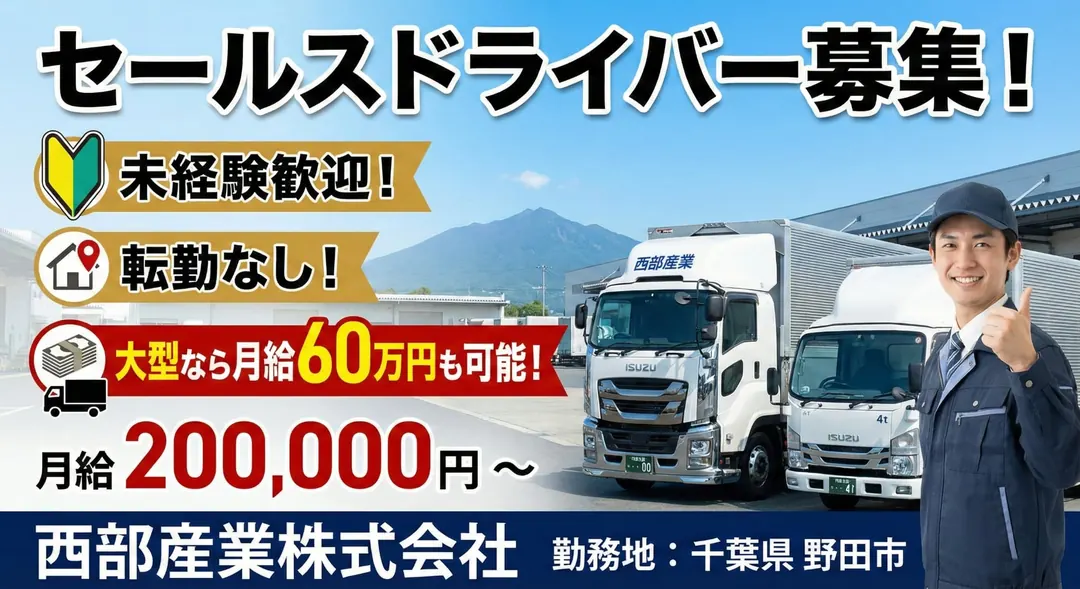 西部産業株式会社の中型・準中型トラックドライバー求人（千葉県野田市）