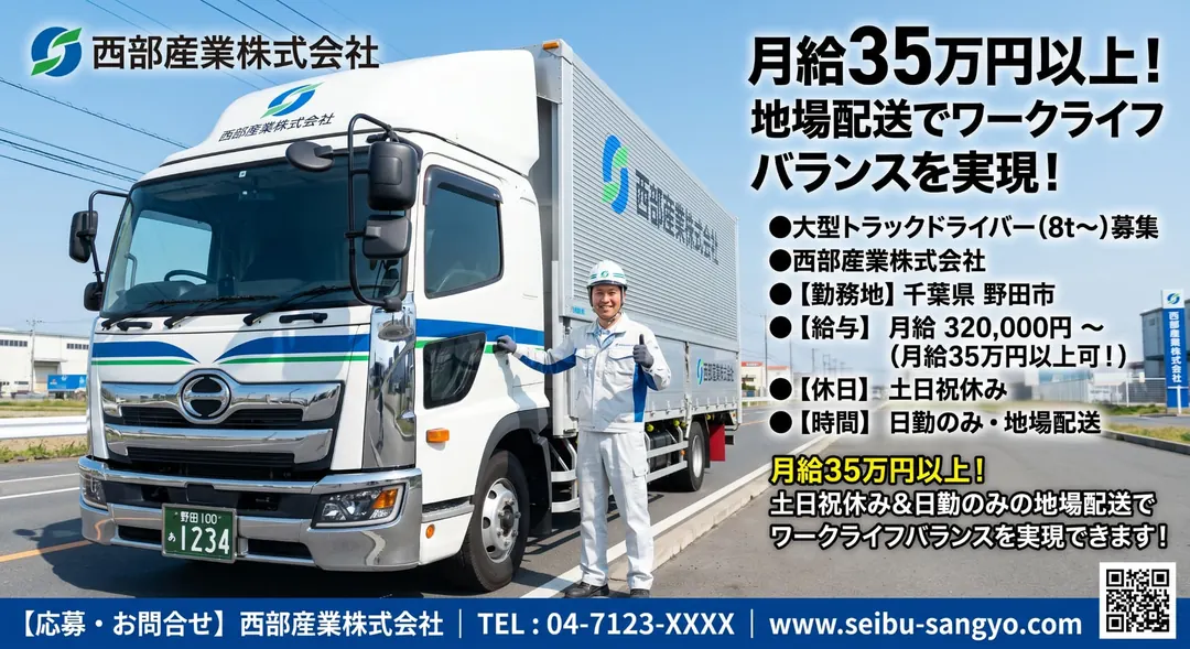 西部産業株式会社の大型トラックドライバー求人（千葉県野田市）