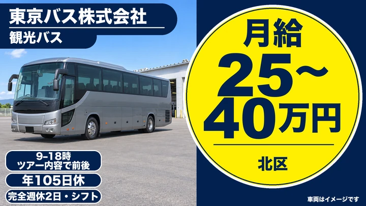 観光バスドライバー[未経験歓迎・完全週休2日制・寮完備・資格取得支援]