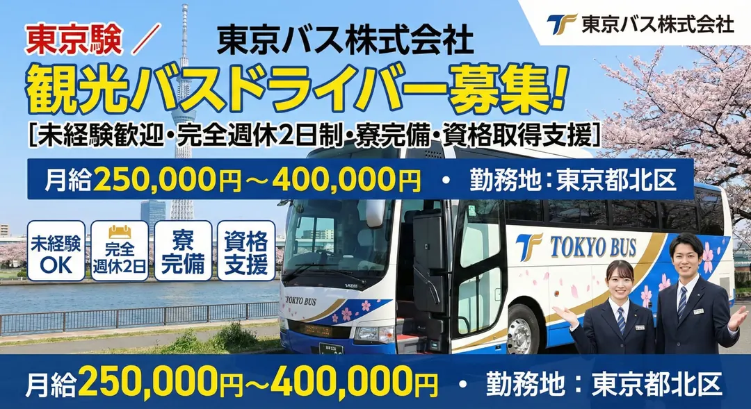 東京バス株式会社のバスドライバー求人（東京都北区）