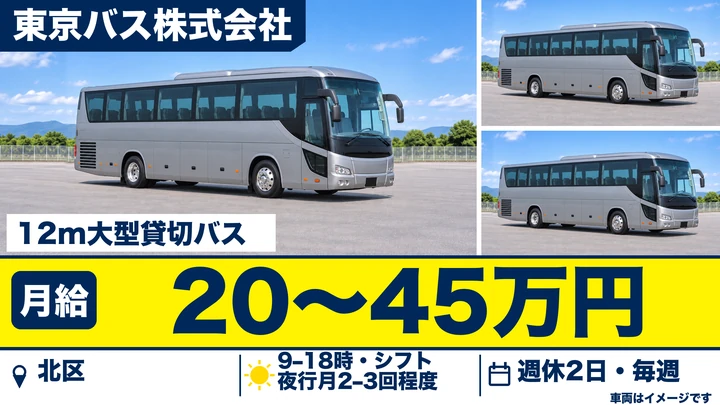 大型観光バス運転士[未経験歓迎・免許取得支援制度あり・正社員登用実績あり]