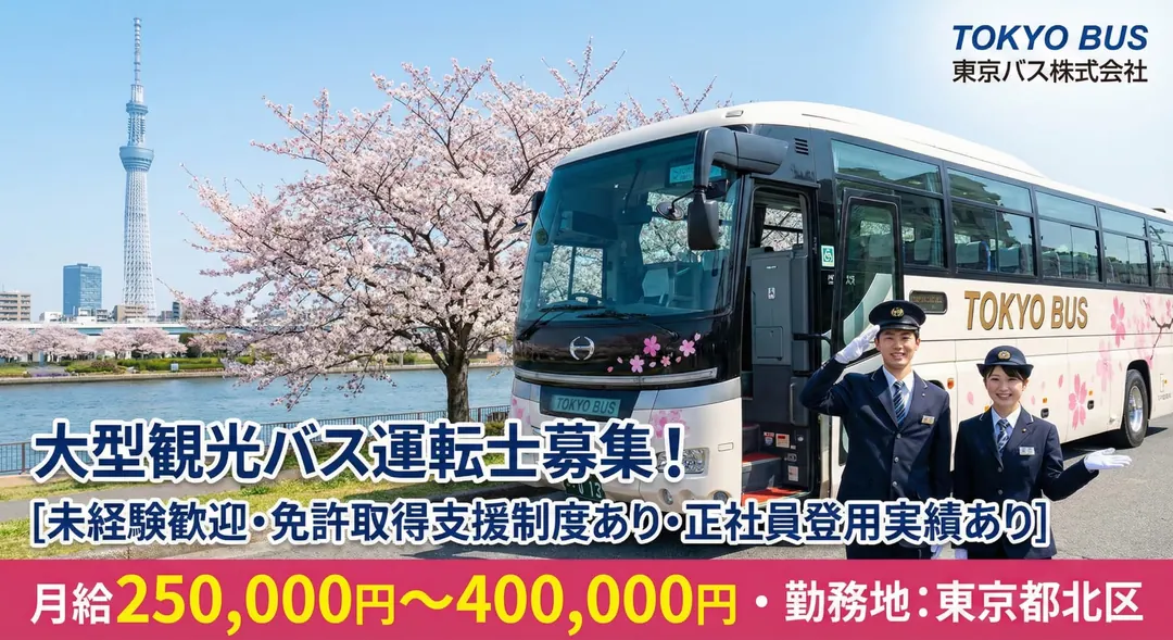 東京バス株式会社のバスドライバー求人（東京都北区）