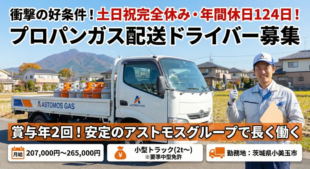アストモスリテイリング株式会社の小型トラックドライバー求人（茨城県小美玉市）