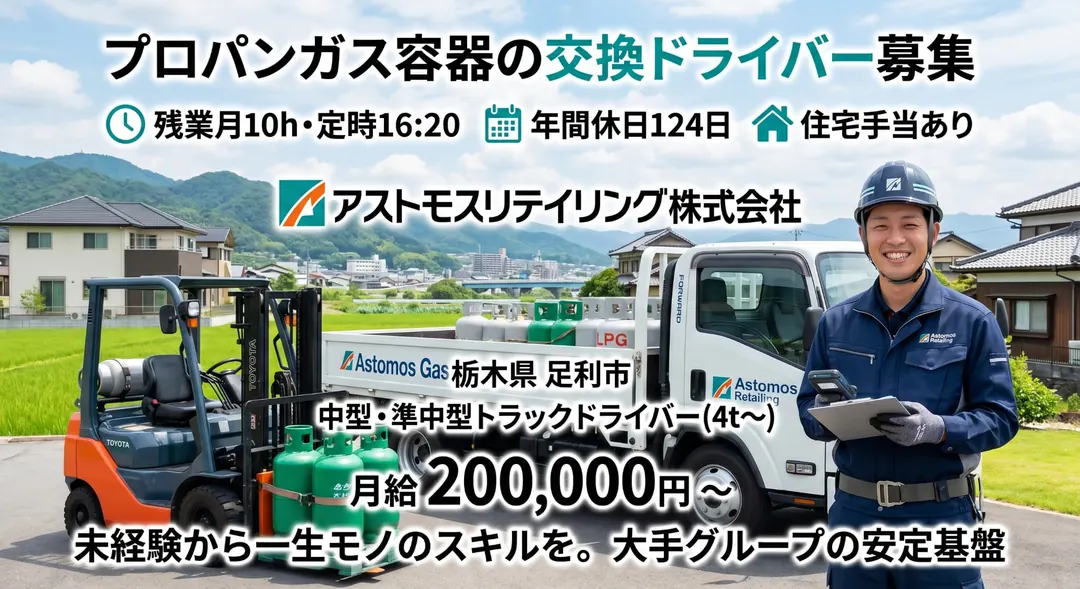 アストモスリテイリング株式会社の小型トラックドライバー求人（栃木県足利市）