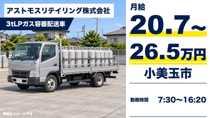 アストモスリテイリング株式会社の3tLPガス容器配送車ドライバー求人（茨城県小美玉市）