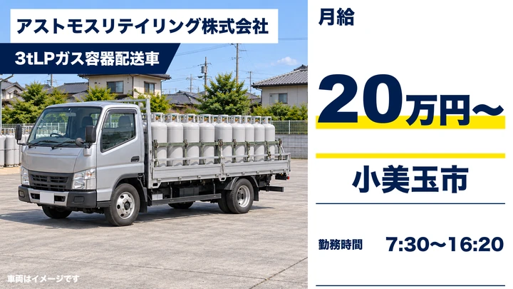 アストモスリテイリング株式会社の3tLPガス容器配送車ドライバー求人(茨城県小美玉市)