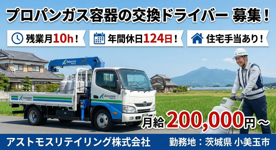 アストモスリテイリング株式会社の小型トラックドライバー求人（茨城県小美玉市）