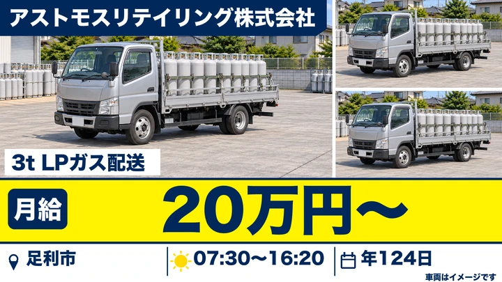 3tトラックでのLPガス容器配送・交換スタッフ[残業月10h・年間休日124日・住宅手当あり]