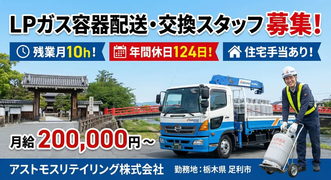 アストモスリテイリング株式会社の小型トラックドライバー求人（栃木県足利市）