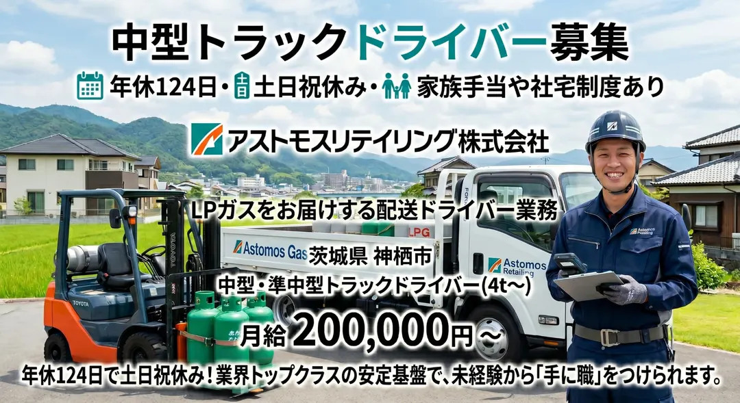 アストモスリテイリング株式会社の中型・準中型トラックドライバー求人（茨城県神栖市）