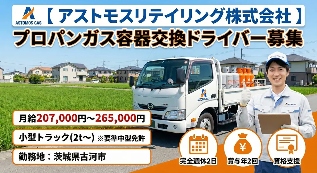 アストモスリテイリング株式会社の小型トラックドライバー求人（茨城県古河市）