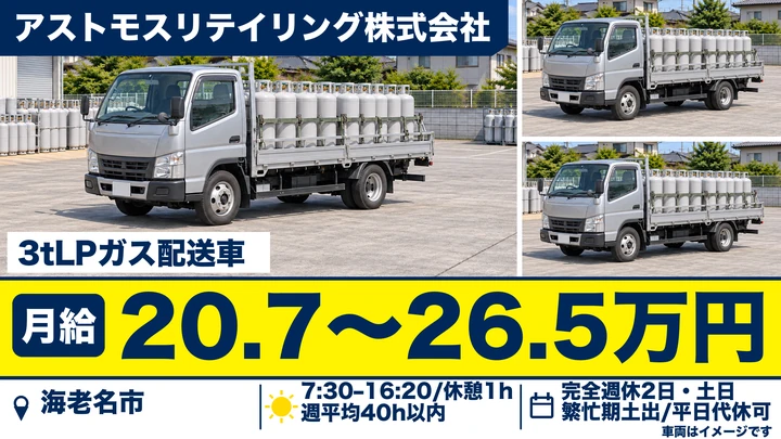 アストモスリテイリング株式会社の3tLPガス配送車ドライバー求人（神奈川県海老名市）