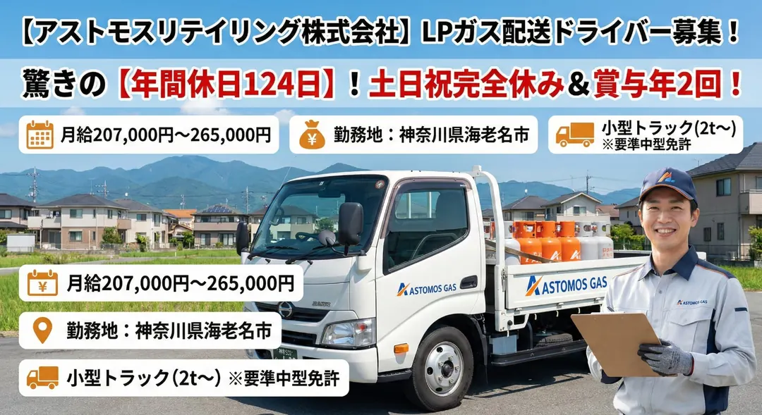 アストモスリテイリング株式会社の小型トラックドライバー求人（神奈川県海老名市）