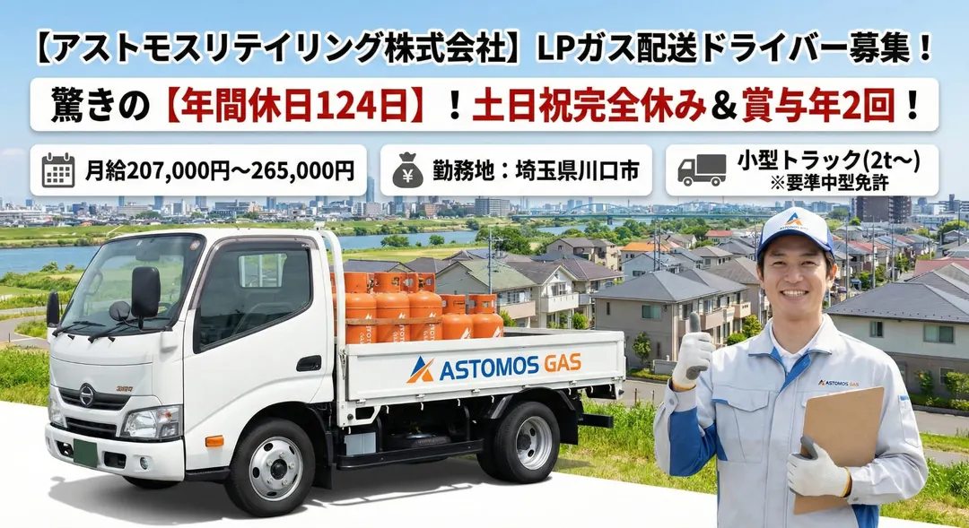 アストモスリテイリング株式会社の小型トラックドライバー求人（埼玉県川口市）